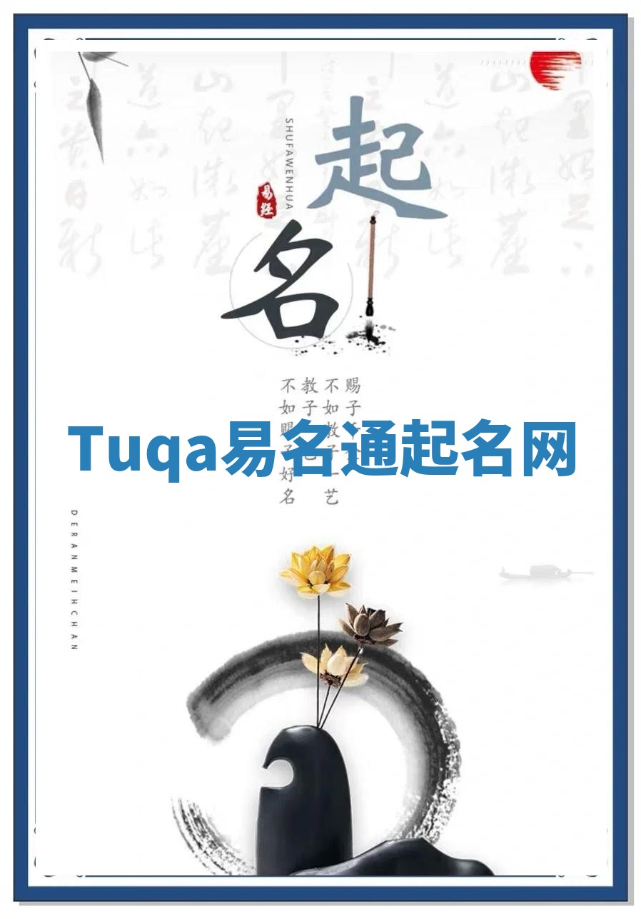 Tuqa易名通起名网