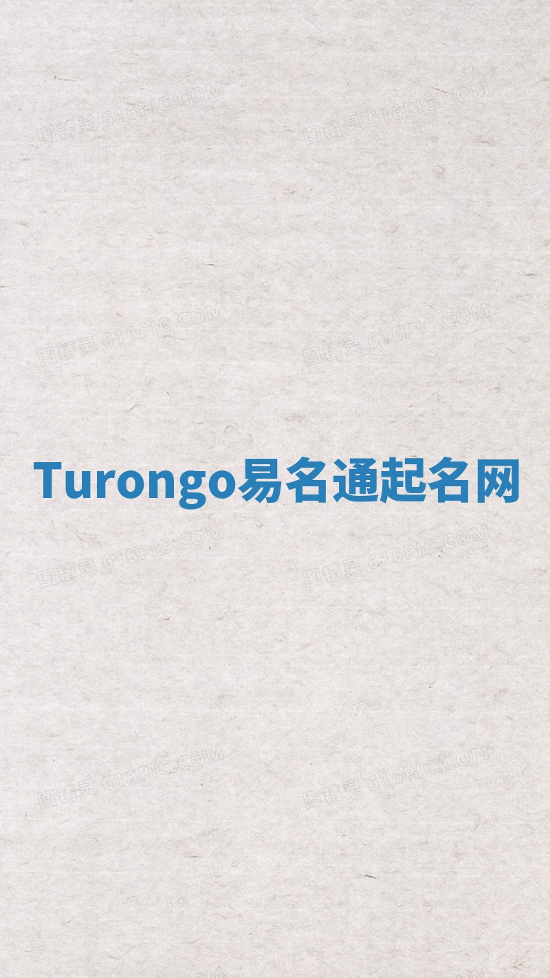 Turongo易名通起名网
