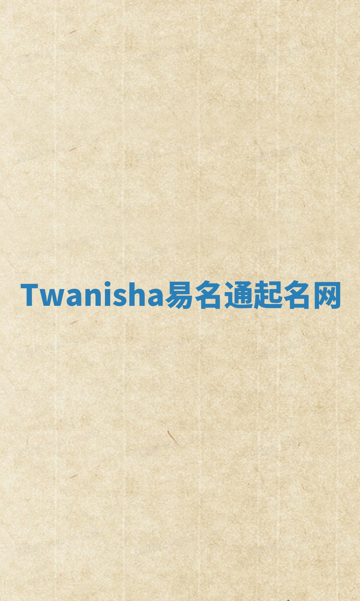 Twanisha易名通起名网
