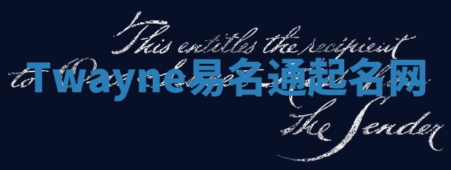 Twayne易名通起名网 Twayne易名通起名网