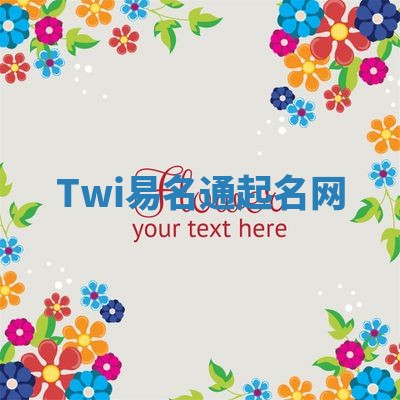 Twi易名通起名网