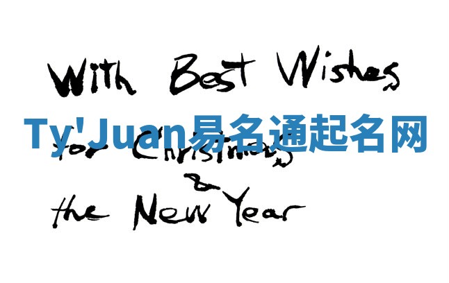 Ty'Juan易名通起名网