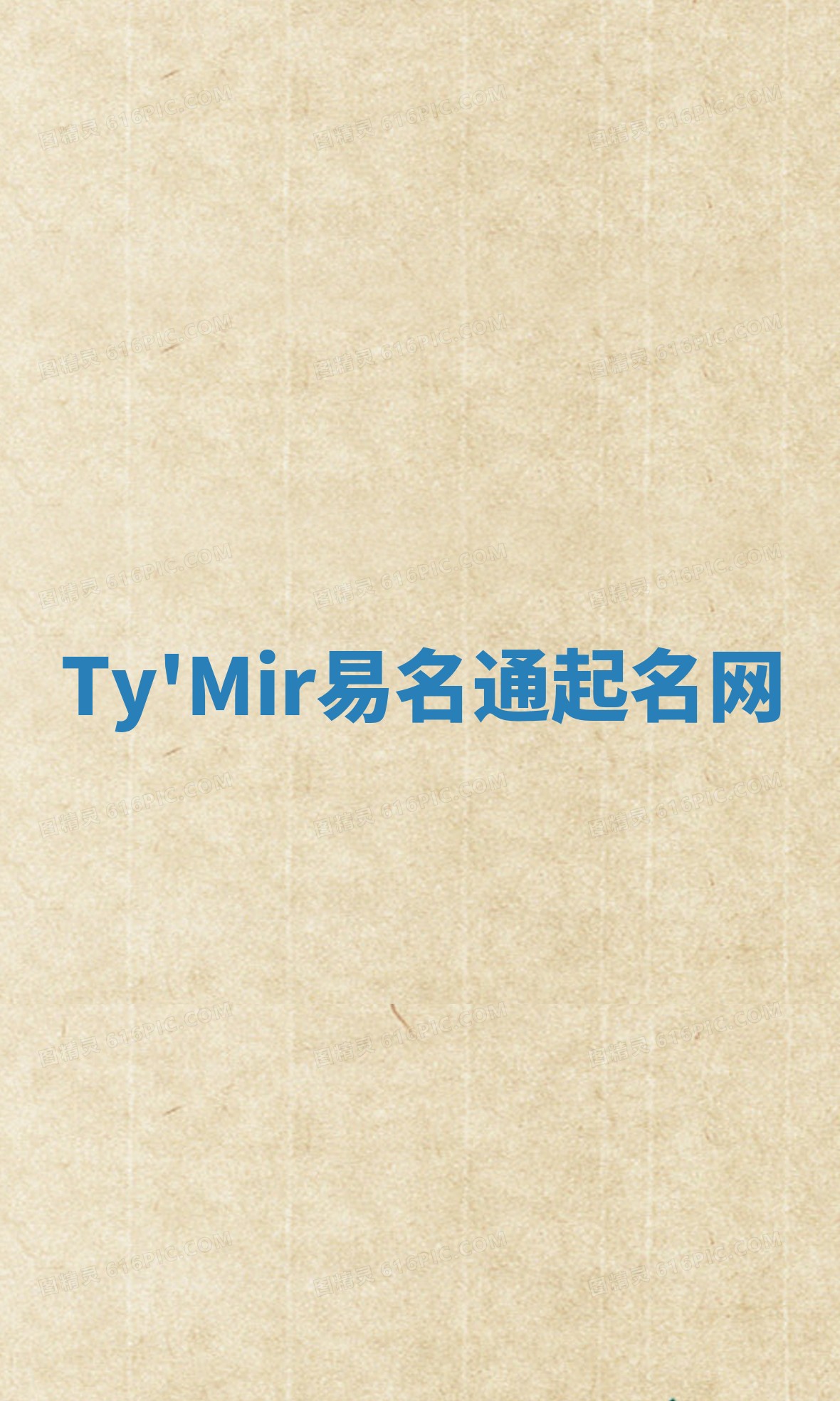 Ty'Mir易名通起名网