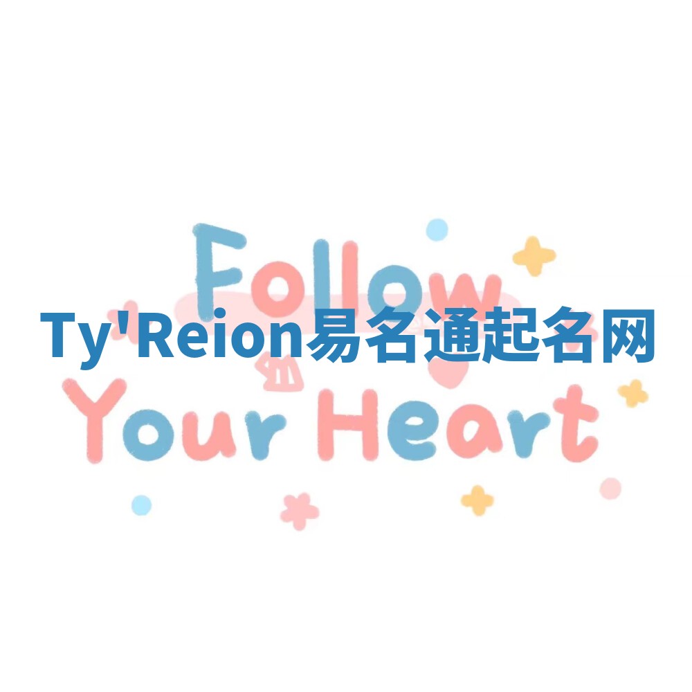 Ty'Reion易名通起名网