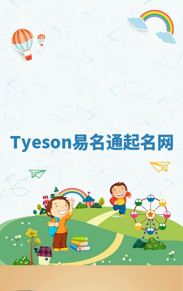 Tyeson易名通起名网