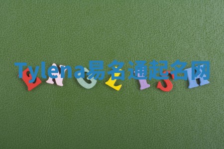 Tylena易名通起名网