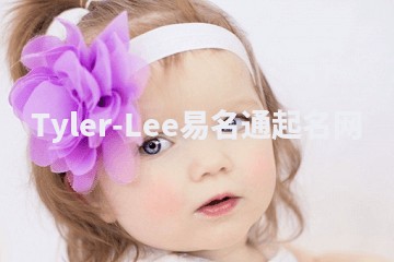 Tyler-Lee易名通起名网