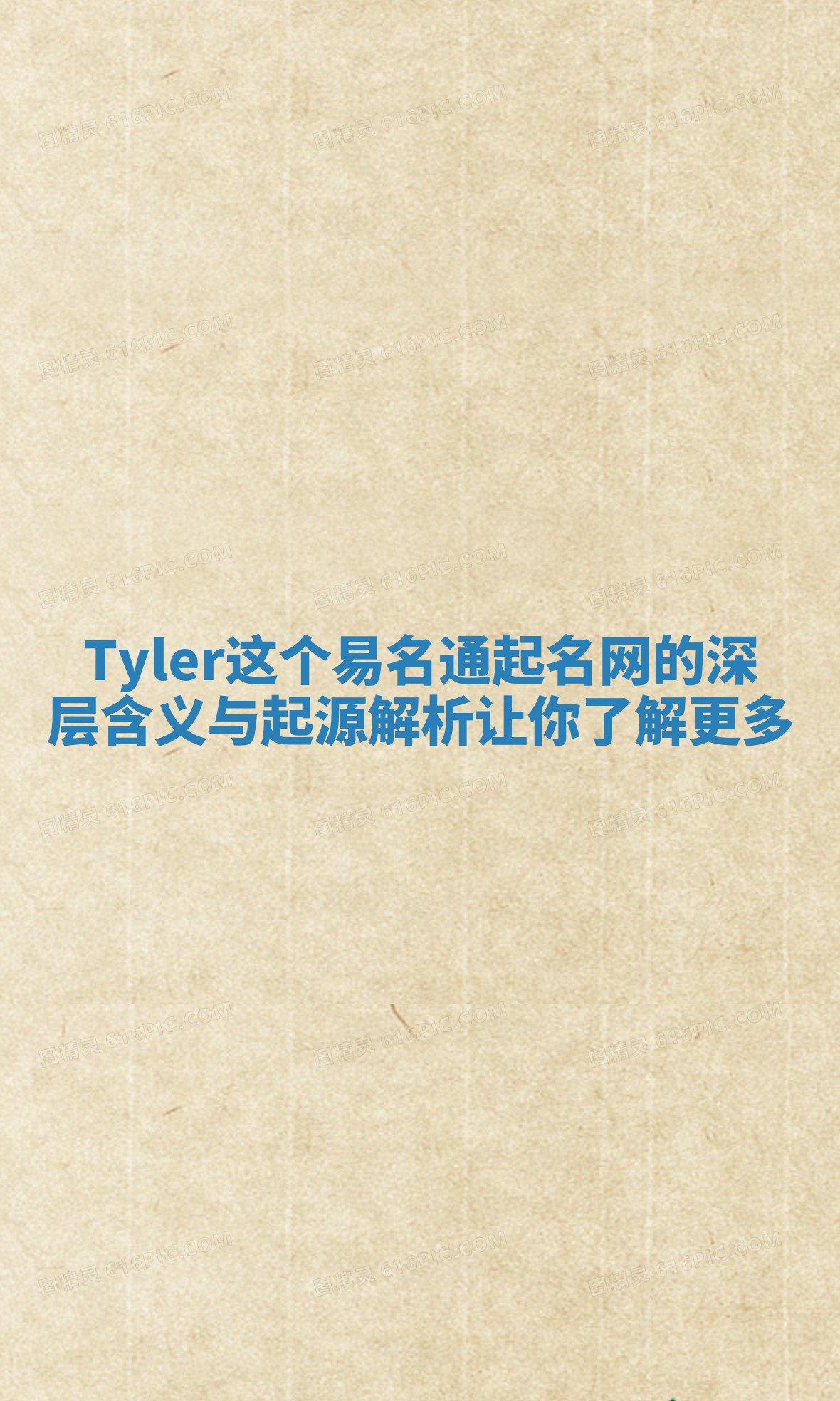 Tyler这个易名通起名网的深层含义与起源解析让你了解更多