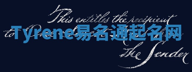 Tyrene易名通起名网 Tyrene易名通起名网
