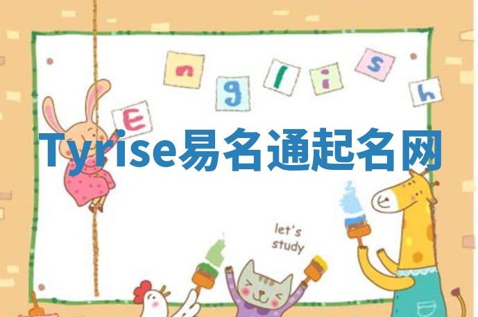 Tyrise易名通起名网