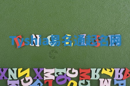 Tyshia易名通起名网