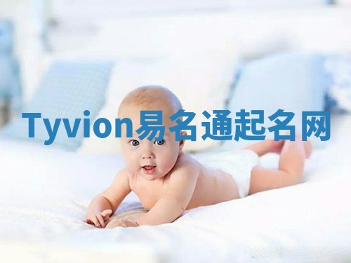 Tyvion易名通起名网