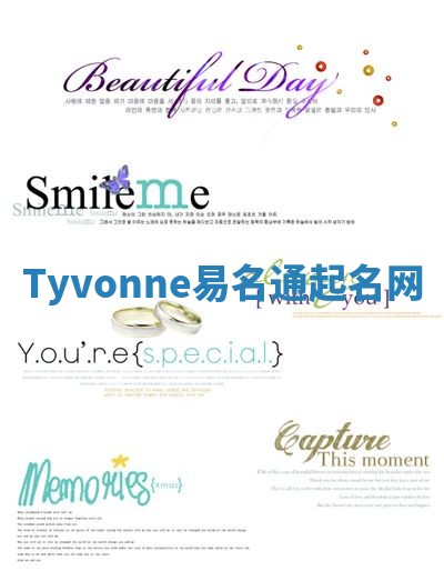 Tyvonne易名通起名网