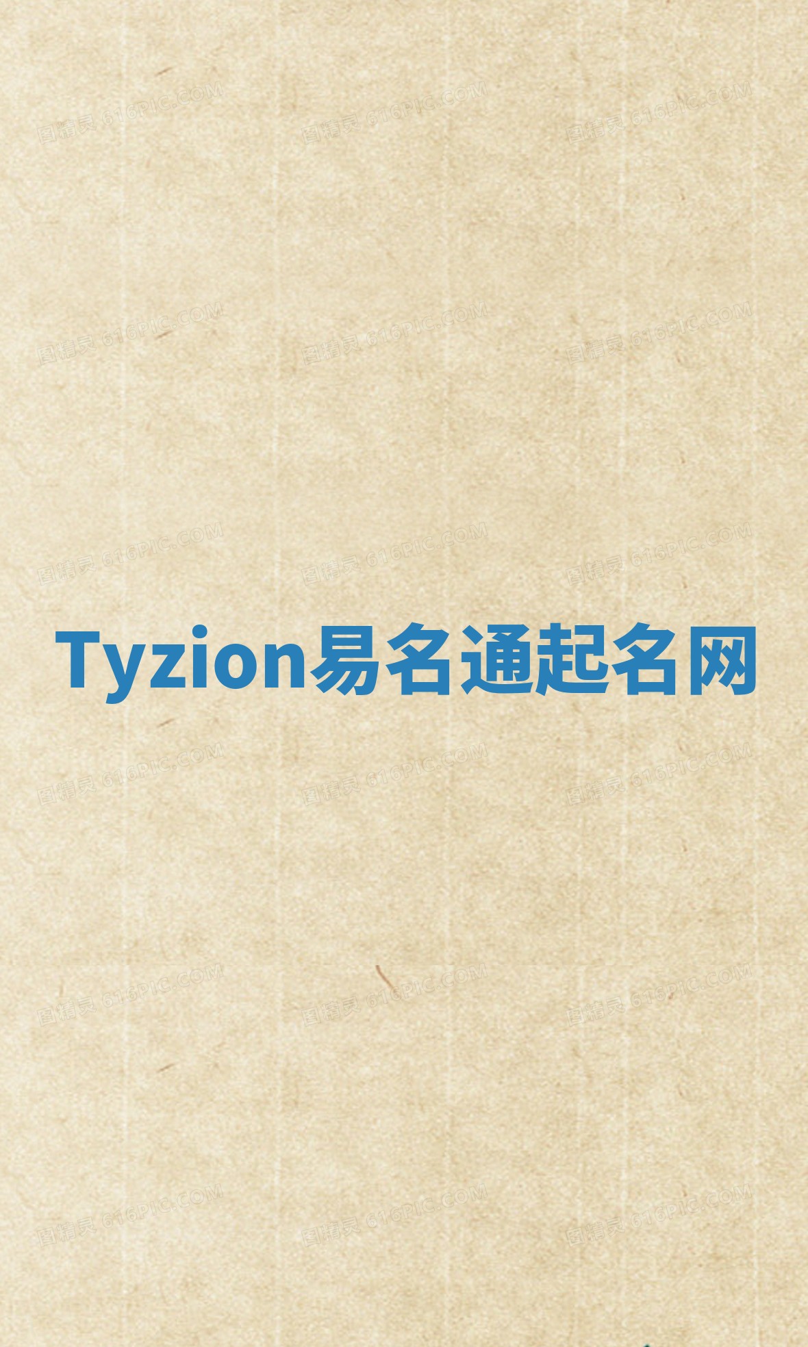 Tyzion易名通起名网