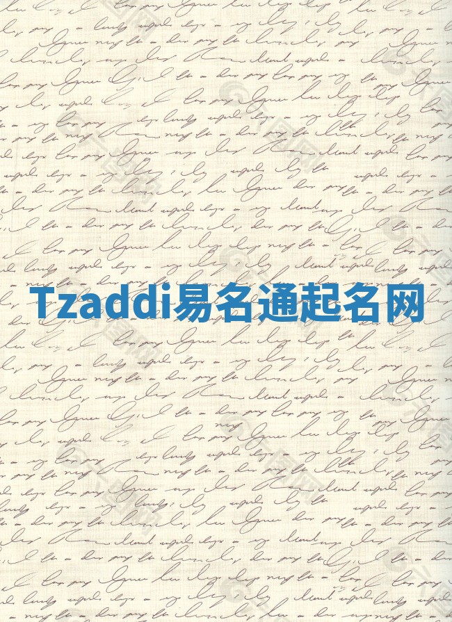 Tzaddi易名通起名网