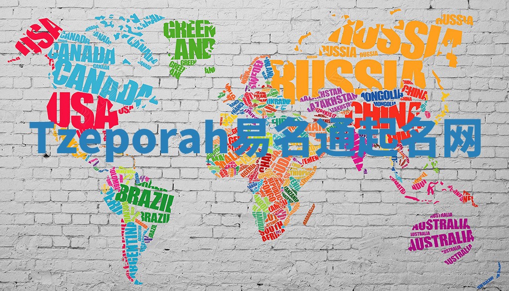 Tzeporah易名通起名网