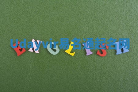 Udayvir易名通起名网