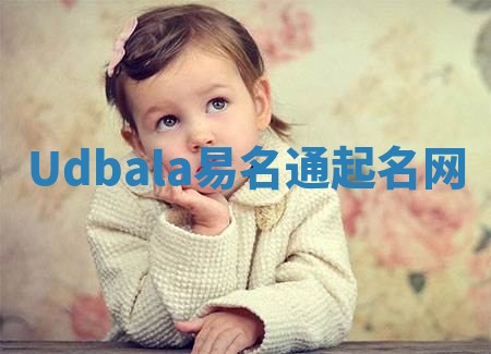 Udbala易名通起名网 Udbala易名通起名网