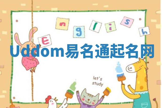 Uddom易名通起名网