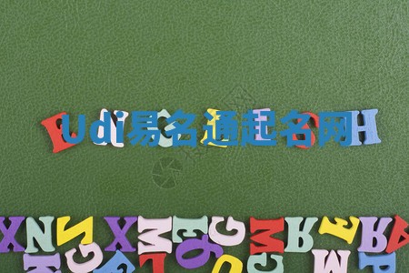 Udi易名通起名网