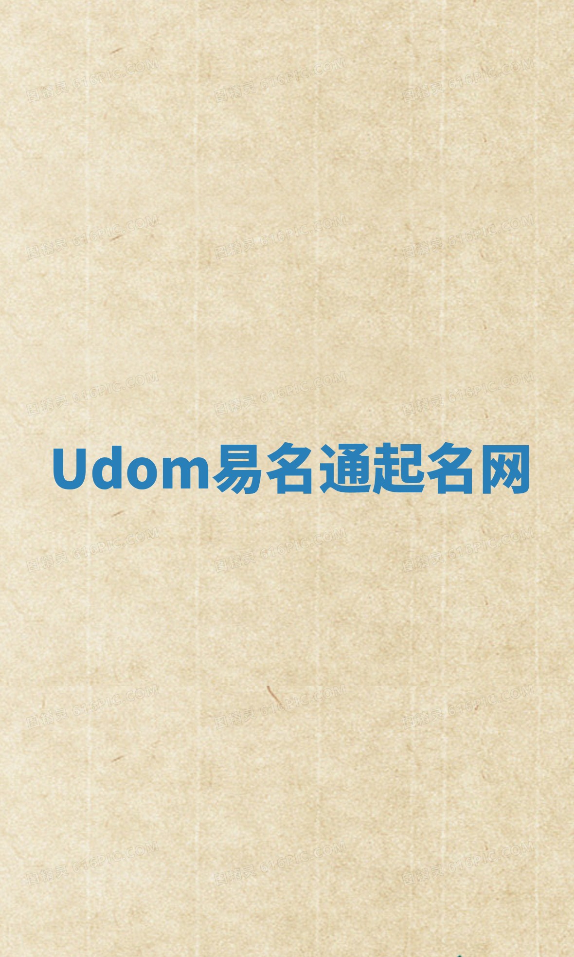 Udom易名通起名网