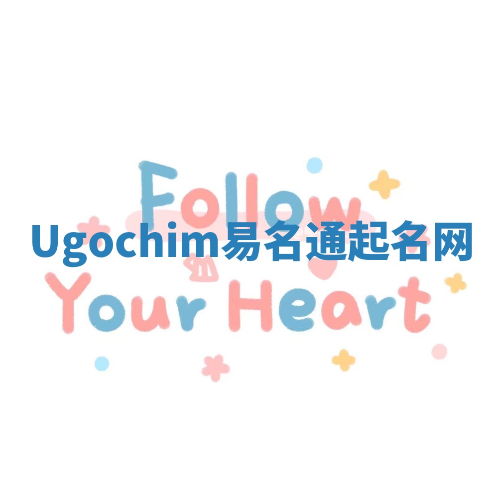 Ugochim易名通起名网 Ugochim易名通起名网