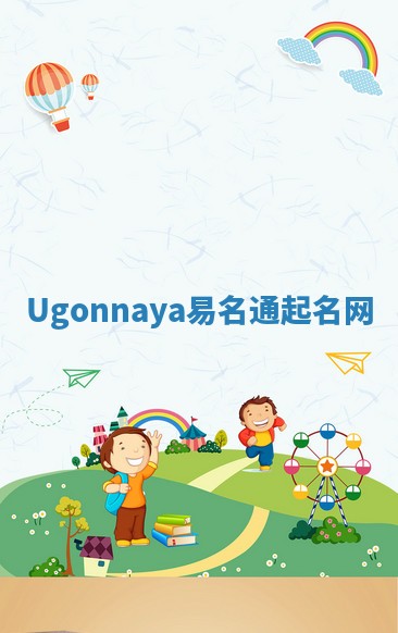 Ugonnaya易名通起名网