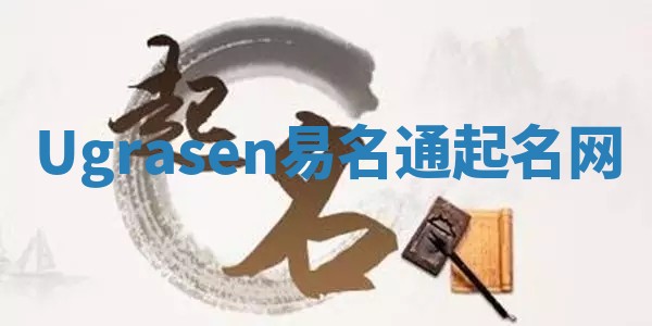 Ugrasen易名通起名网