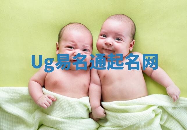 Ug易名通起名网