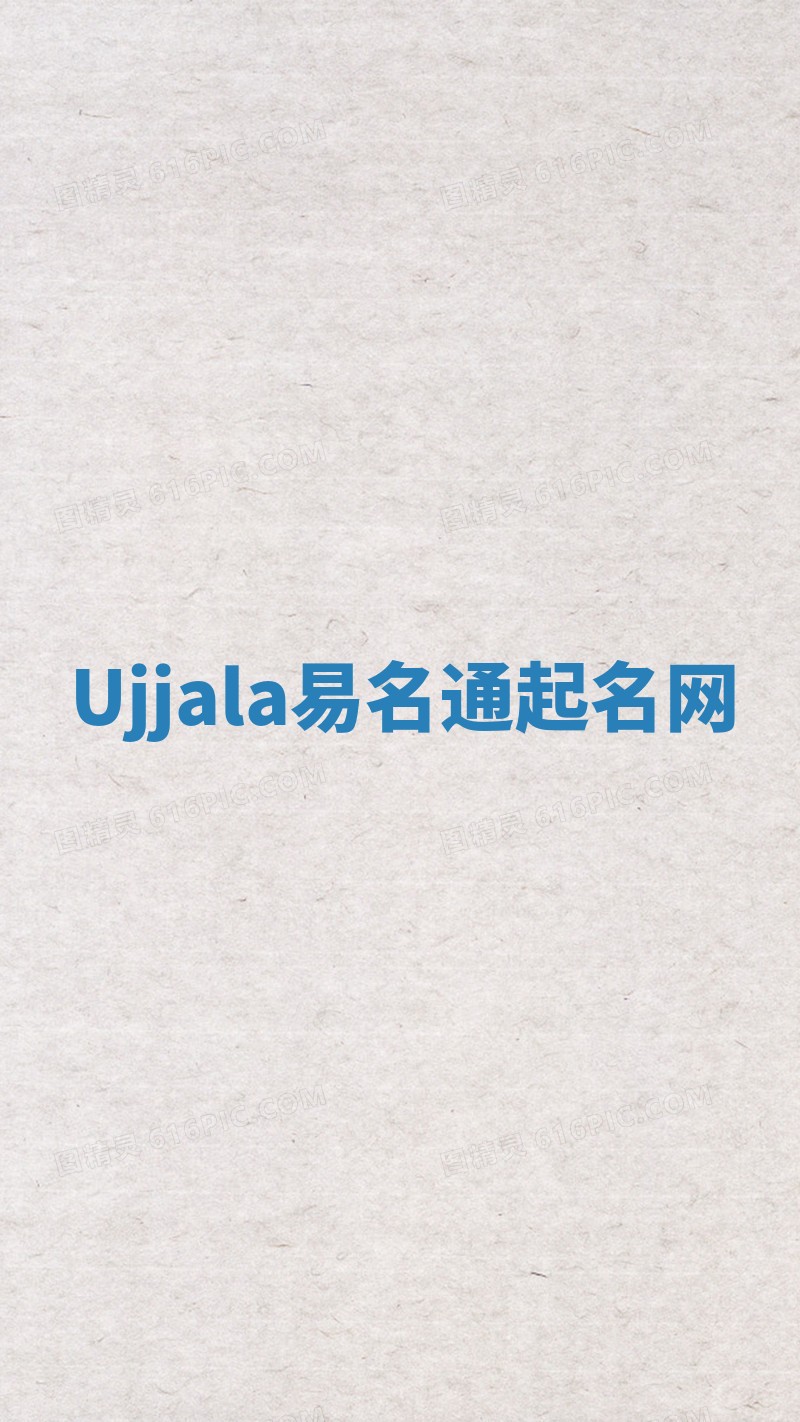 Ujjala易名通起名网