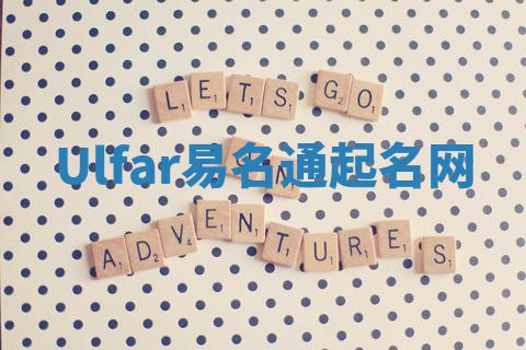 Ulfar易名通起名网