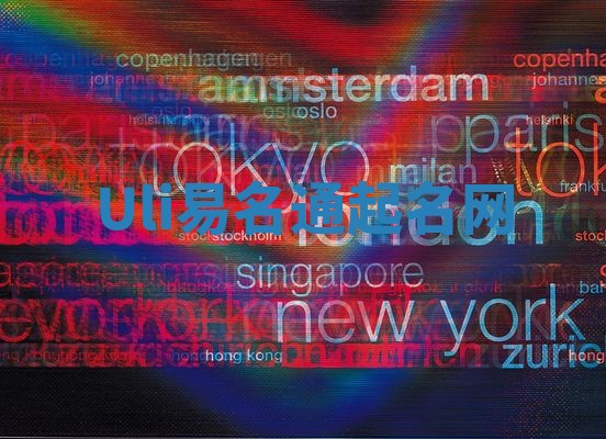 Uli易名通起名网 Uli易名通起名网