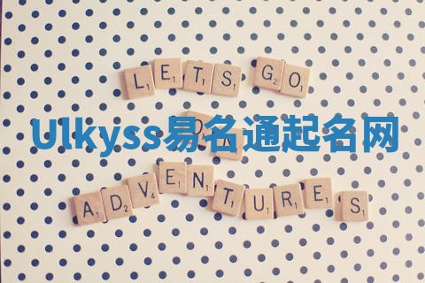 Ulkyss易名通起名网