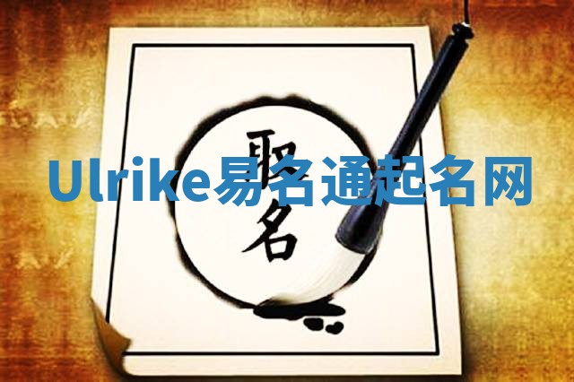 Ulrike易名通起名网