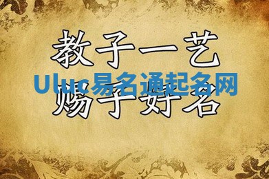 Uluc易名通起名网