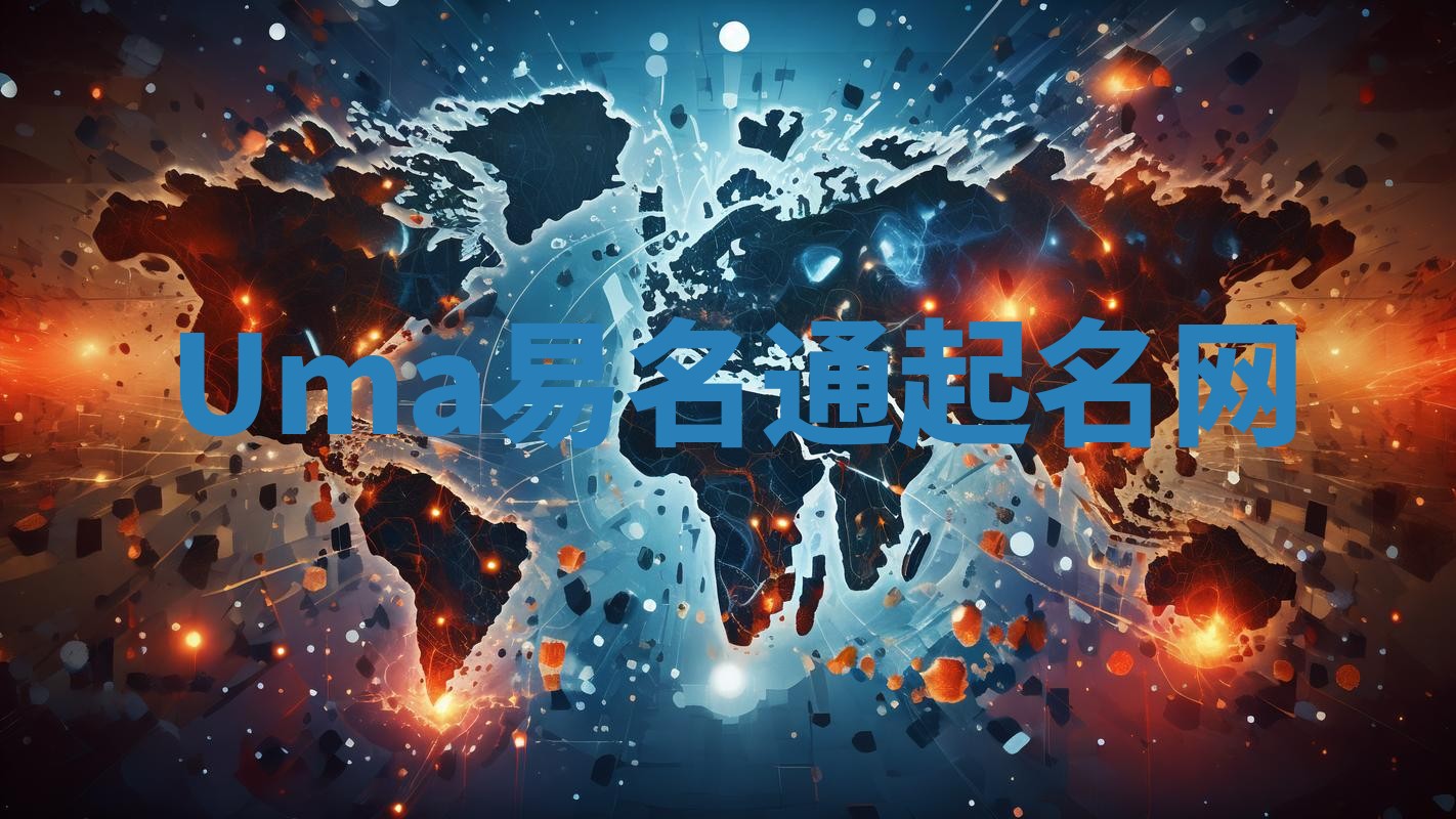 Uma易名通起名网