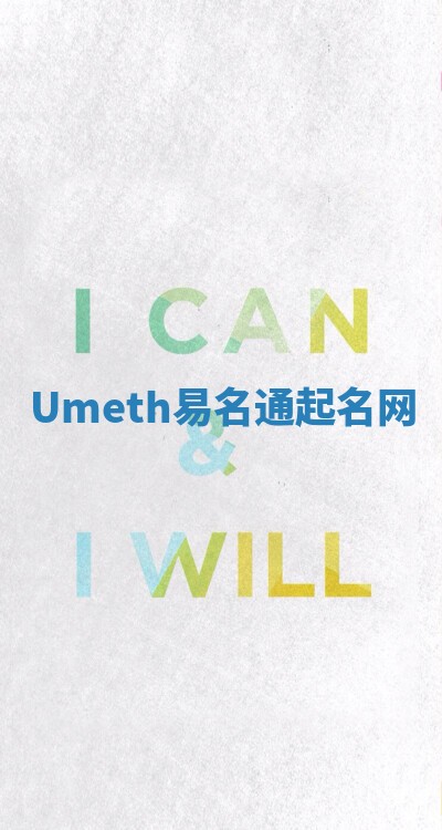 Umeth易名通起名网