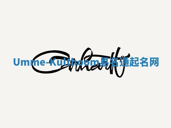 Umme-Kulthoom易名通起名网 Umme-Kulthoom易名通起名网