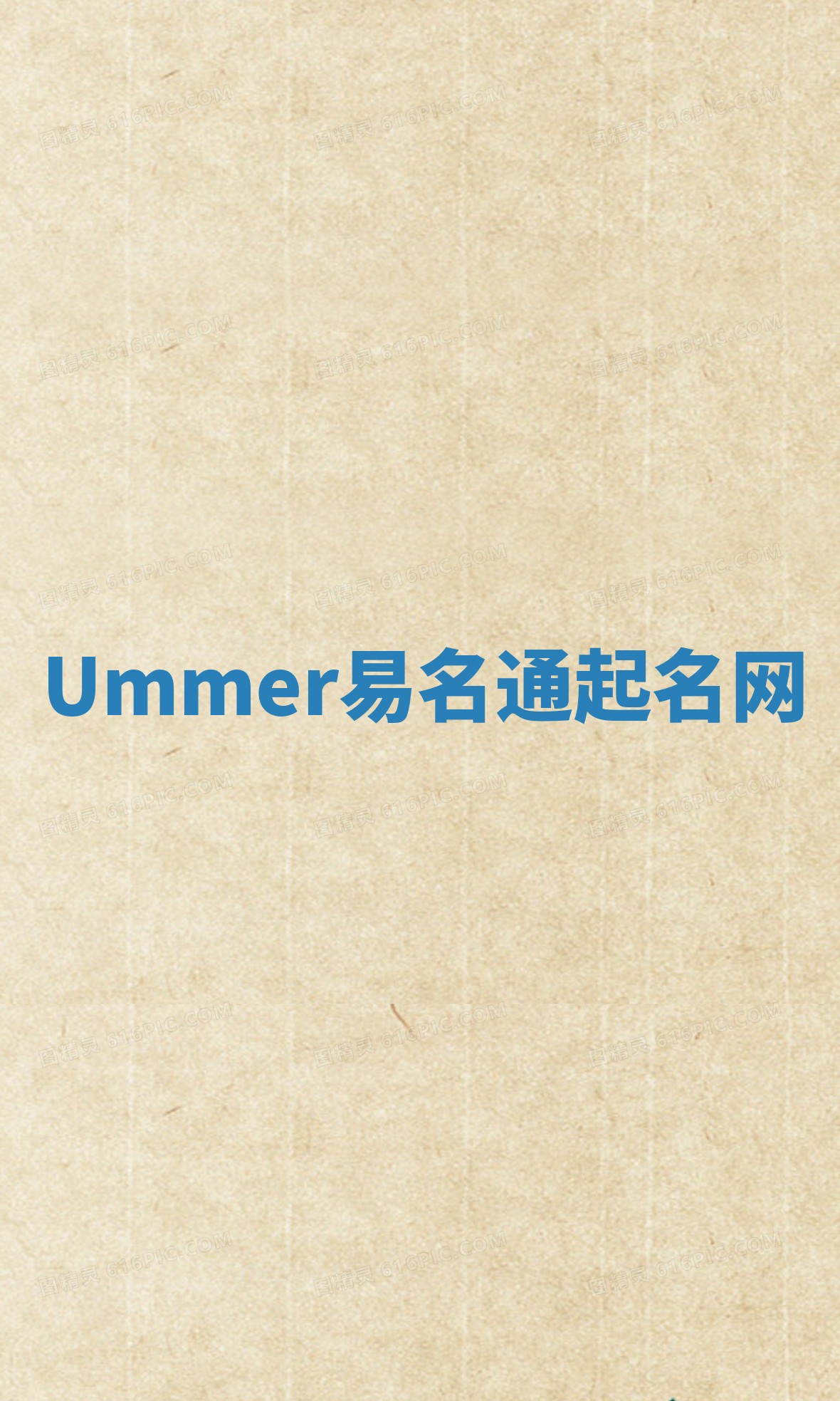 Ummer易名通起名网