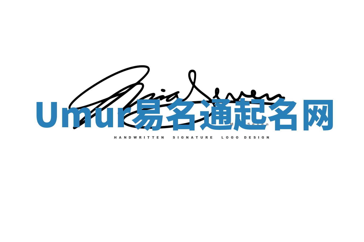 Umur易名通起名网