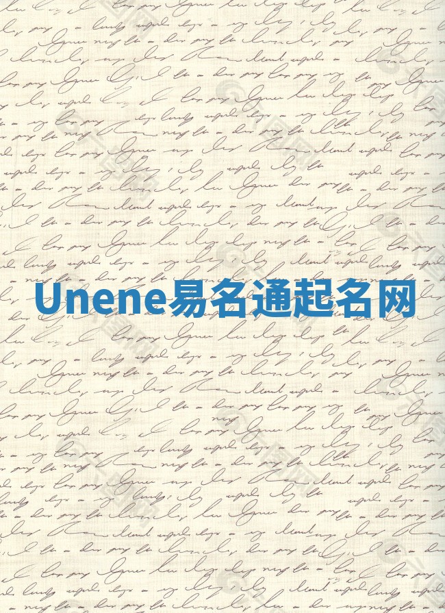 Unene易名通起名网
