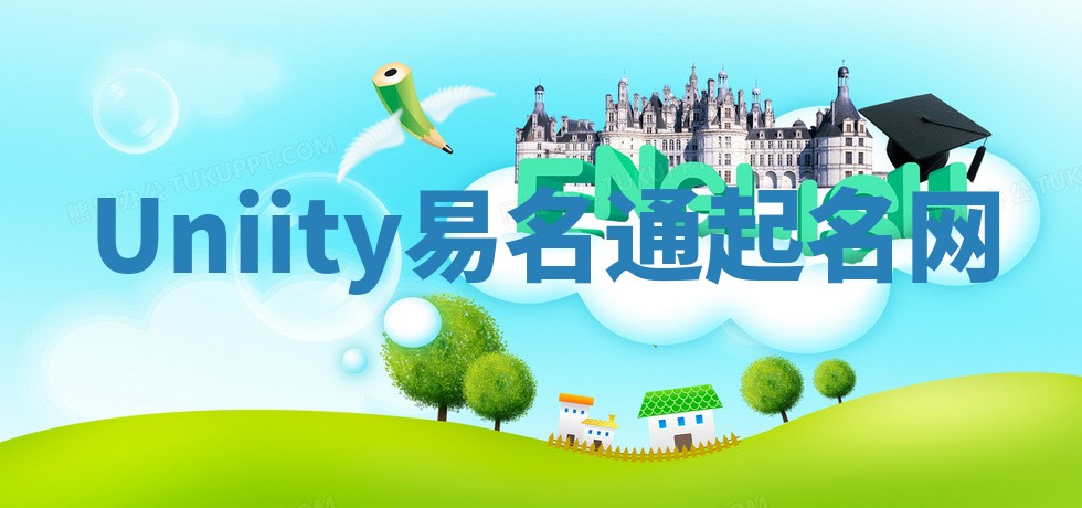 Uniity易名通起名网 Uniity易名通起名网