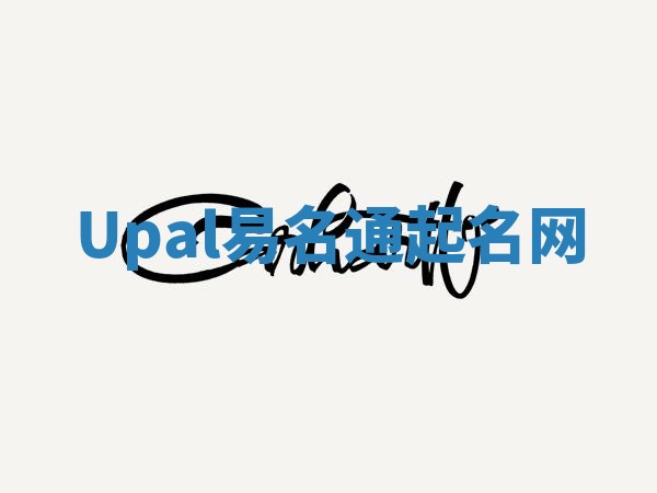 Upal易名通起名网 Upal易名通起名网