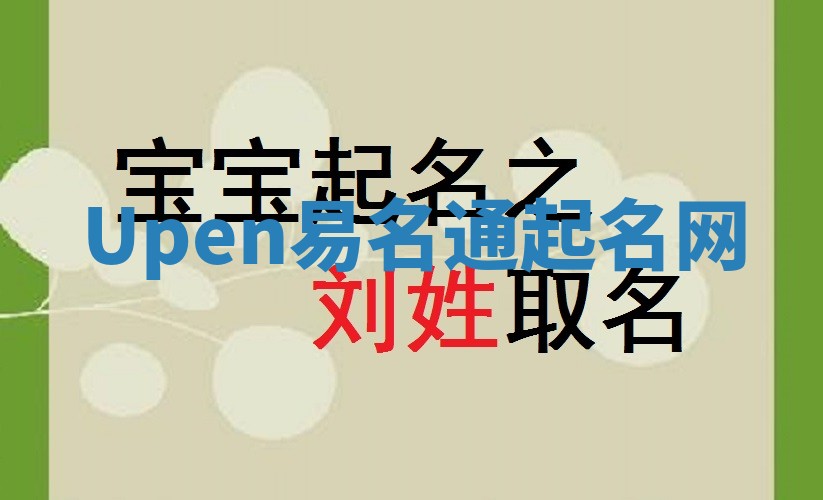 Upen易名通起名网 Upen易名通起名网