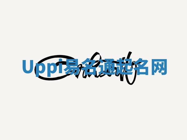 Uppi易名通起名网 Uppi易名通起名网