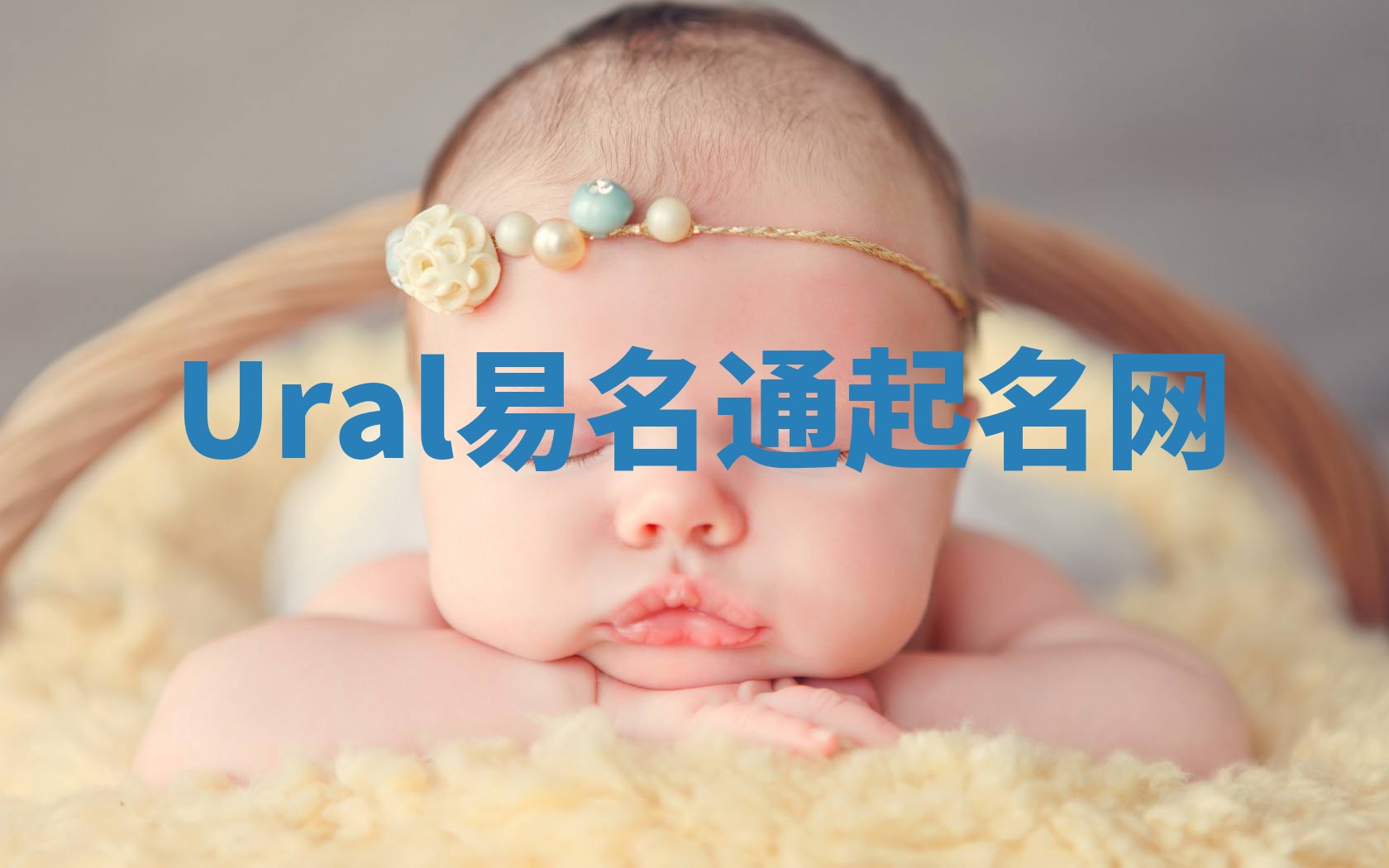 Ural易名通起名网
