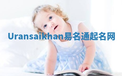 Uransaikhan易名通起名网