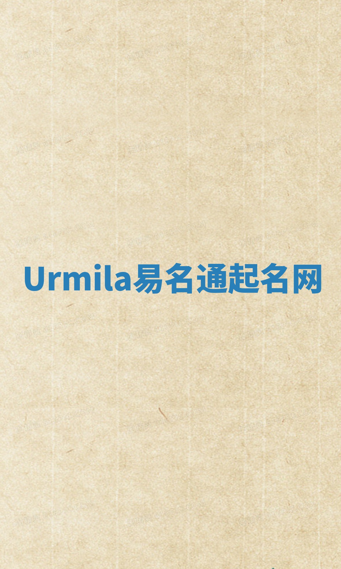 Urmila易名通起名网 Urmila易名通起名网