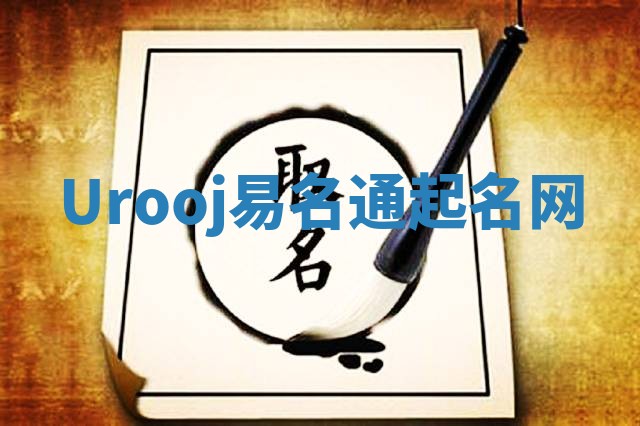 Urooj易名通起名网