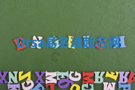 Ursa易名通起名网 Ursa易名通起名网